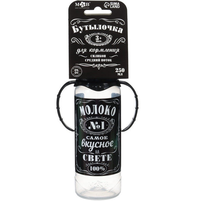 Бутылочка для кормления «Молоко № 1», классическое горло, с ручками, 250 мл., от 0 мес., цвет чёрный Бутылочка для кормления «Молоко № 1», классическое горло, с ручками, 250 мл., от 0 мес., цвет чёрный