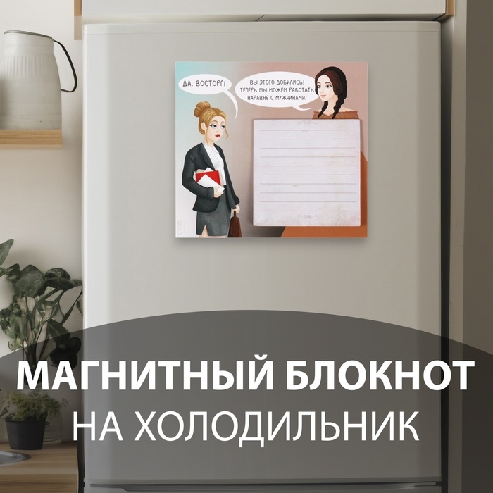 Магнит с блоком для записей Магнит с блоком для записей "Встреча прошлого и настоящего" 13,8х12,6 см