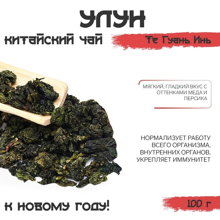 Китайский зелёный чай улун Те Гуань Инь Китайский зелёный чай улун Те Гуань Инь "ДЖЕКИЧАЙ" , новый год, 100 г