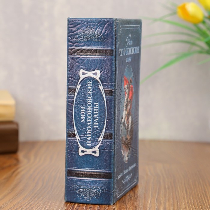 Сейф дерево книга кожа Сейф дерево книга кожа "Мои наполеоновские планы" 17х11х5 см