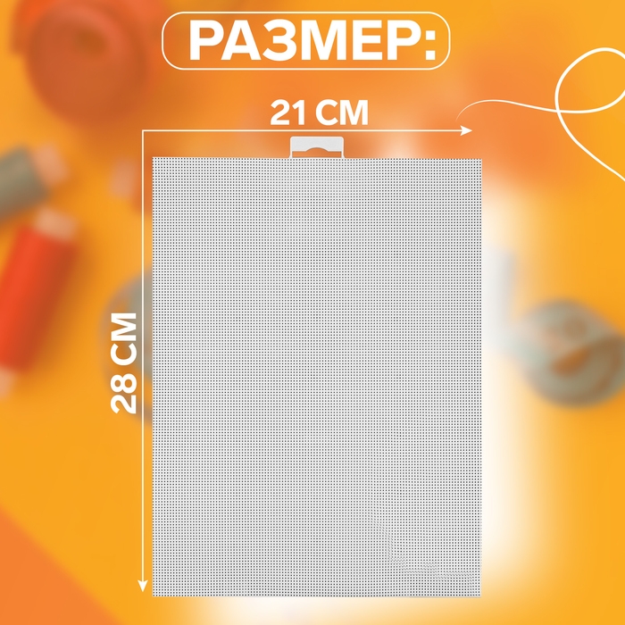 Канва для вышивания №14, пластиковая, 21 × 28 см, цвет белый