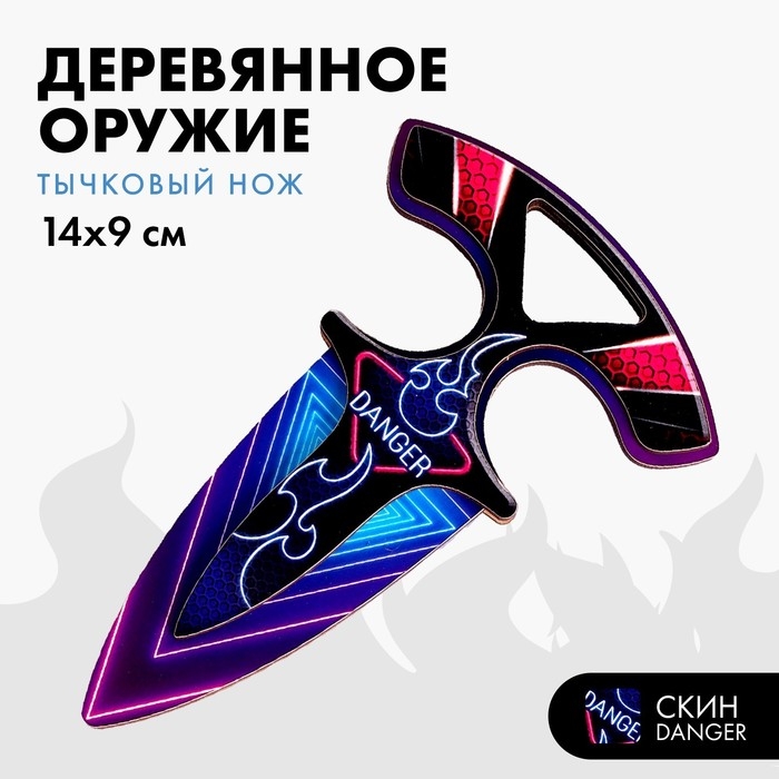 Деревянное оружие детское сувенирное «Нож тычковый», danger Деревянное оружие детское сувенирное «Нож тычковый», danger