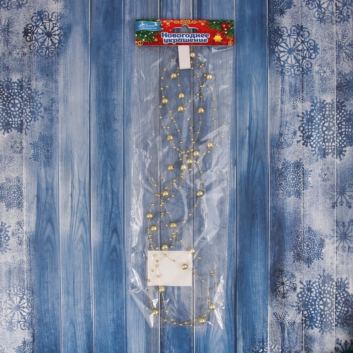 Бусы на ёлку 2 м d-7 мм Бусы на ёлку 2 м d-7 мм "Бусины нити" золото