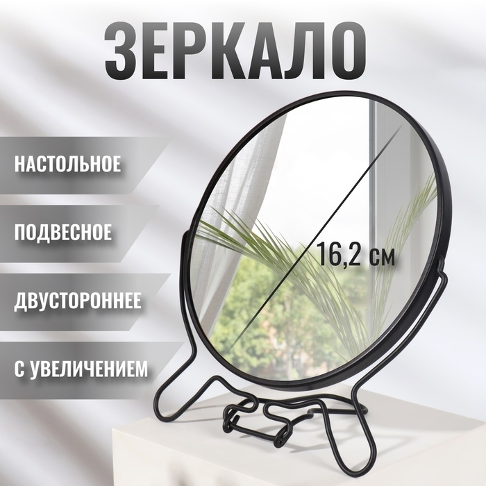 Зеркало настольное - подвесное, двустороннее, с увеличением, d зеркальной поверхности 16,2 см, цвет чёрный Зеркало настольное - подвесное, двустороннее, с увеличением, d зеркальной поверхности 16,2 см, цвет чёрный
