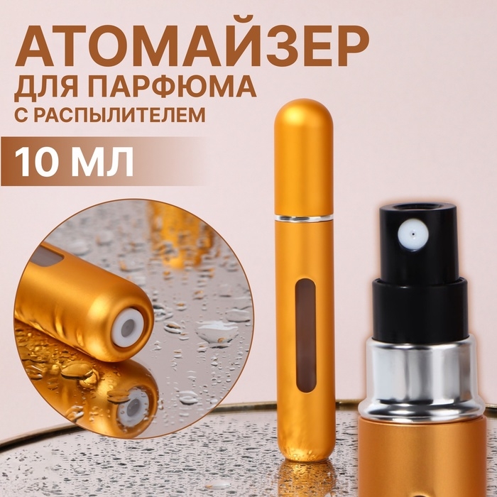 Атомайзер для парфюма, с распылителем, 10 мл, цвет золотистый Атомайзер для парфюма, с распылителем, 10 мл, цвет золотистый