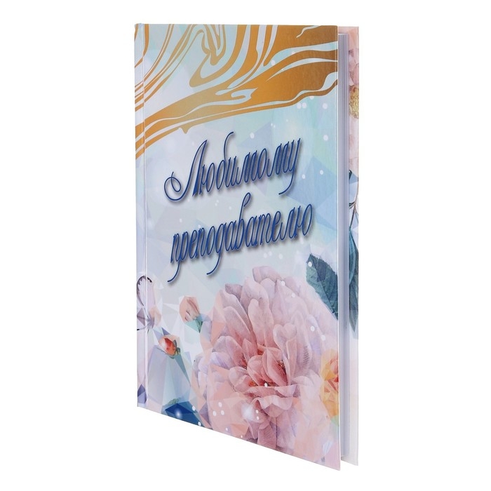 Ежедневник недатированный на сшивке А5 144 листа, картон 7БЦ Ежедневник недатированный на сшивке А5 144 листа, картон 7БЦ "Любимому преподавателю"