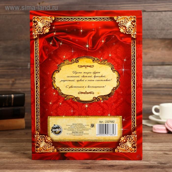 Диплом Диплом "Самая обаятельная и привлекательная юбилярша"