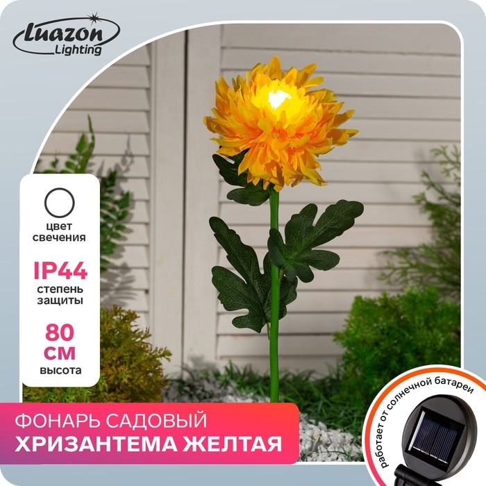 Садовый светильник на солнечной батарее «Хризантема жёлтая», 75 см, 1 LED, свечение белое Садовый светильник на солнечной батарее «Хризантема жёлтая», 75 см, 1 LED, свечение белое