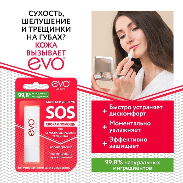 Бальзам для губ EVO SOS при сухости, шелушении, трещинках, 2,8 г Бальзам для губ EVO SOS при сухости, шелушении, трещинках, 2,8 г