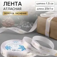 Лента атласная с тиснением &laquo;Счастливого Нового года!&raquo;, 15 мм, 23&plusmn;1 м, белая
