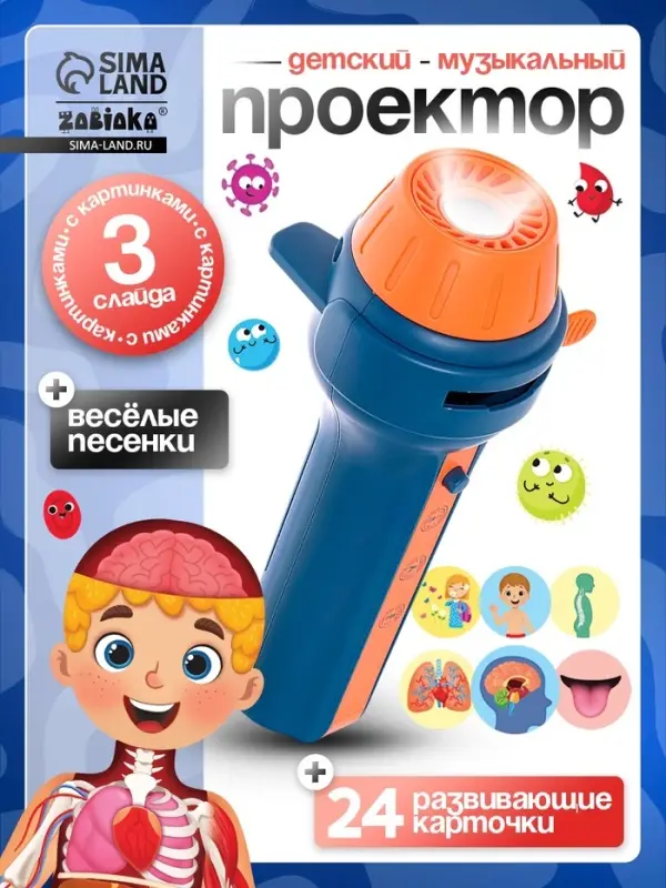 Игровой набор с проектором ZABIAKA &laquo;Моё тело&raquo;, световые и звуковые эффекты, 24 карточки