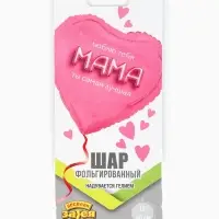Воздушный шар фольгированный 18" &laquo;Мама я люблю тебя&raquo;