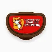 Бутербродница &laquo;Калории не в счёт, если это бутерброд&raquo;, 200 мл