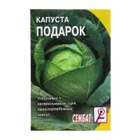 Семена Капуста белокочанная &laquo;Подарок&raquo;, 0.5 г, &laquo;Сембат&raquo;