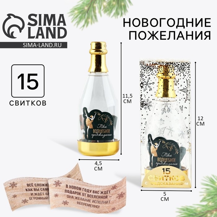 Новогодние пожелания в бутылке «Новый год: Твое волшебное предсказание», 15 свитков, 12х5см Новогодние пожелания в бутылке «Новый год: Твое волшебное предсказание», 15 свитков, 12х5см