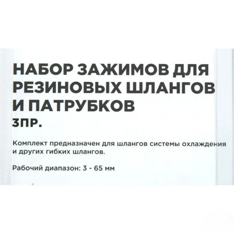 Набор зажимов для резиновых шлангов и патрубков