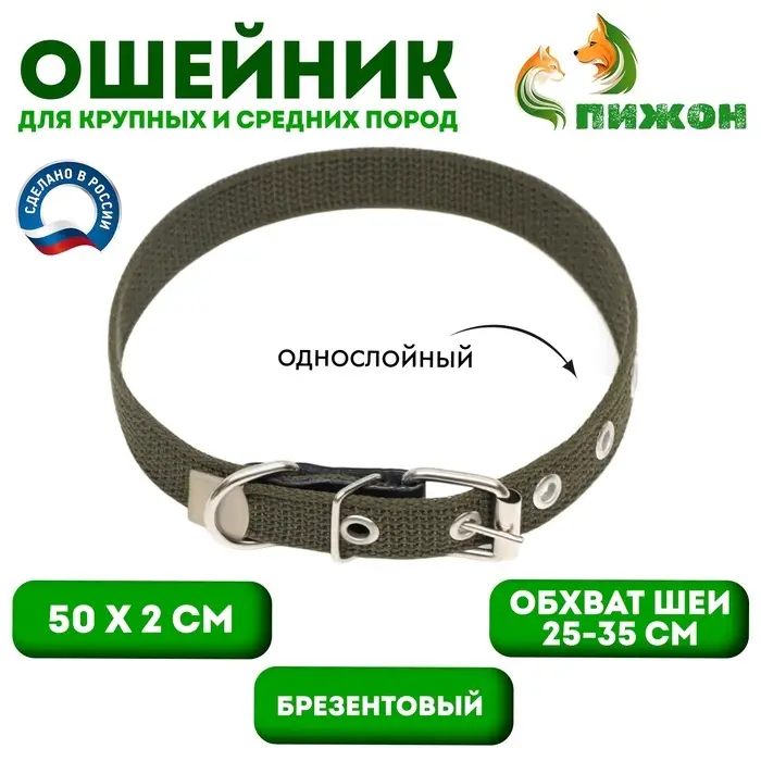 Ошейник брезентовый однослойный, 50&times;2 см, ОШ 25-35 см, хаки