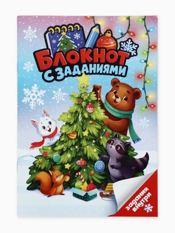 Блокнот детский с заданиями для весёлой компании, А5, 12 листов &laquo;Снежного настроения!&raquo;