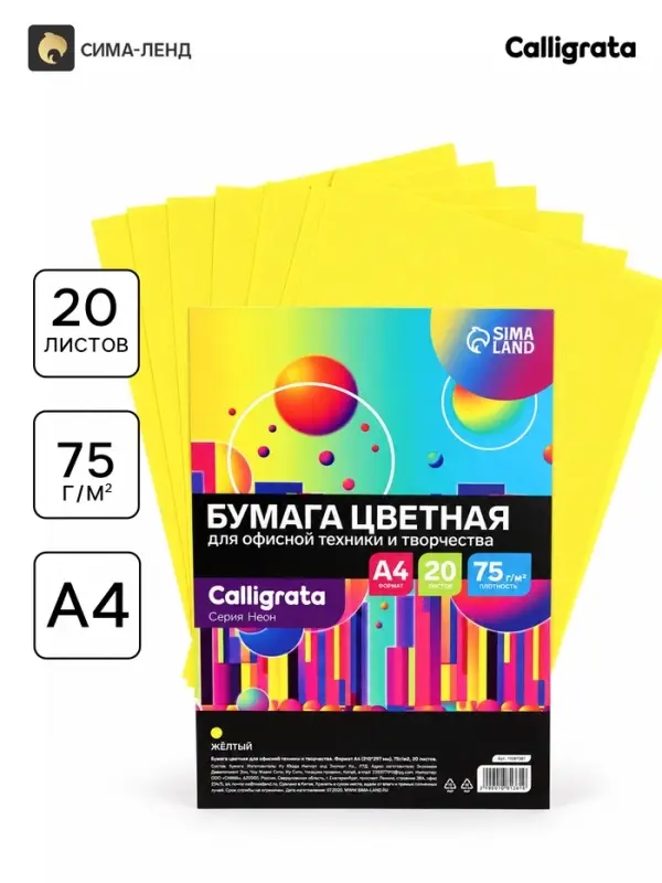 Бумага цветная Calligrata Неон, А4, 20 листов, 75 г/м&sup2;, жёлтая