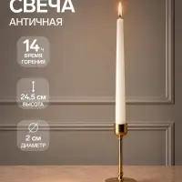 Свеча античная, 2.2&times;25 см, лакированная белая
