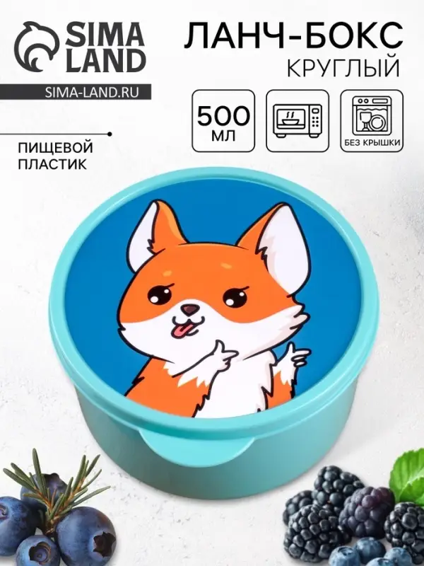 Ланч - бокс круглый &laquo;Корги&raquo;, 500 мл