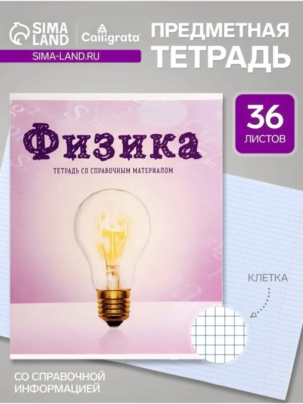 Предметная тетрадь по физика Calligrata &laquo;Предметы&raquo;, 36 листов, в клетку, со справочным материалом, обложка из мелованного картона
