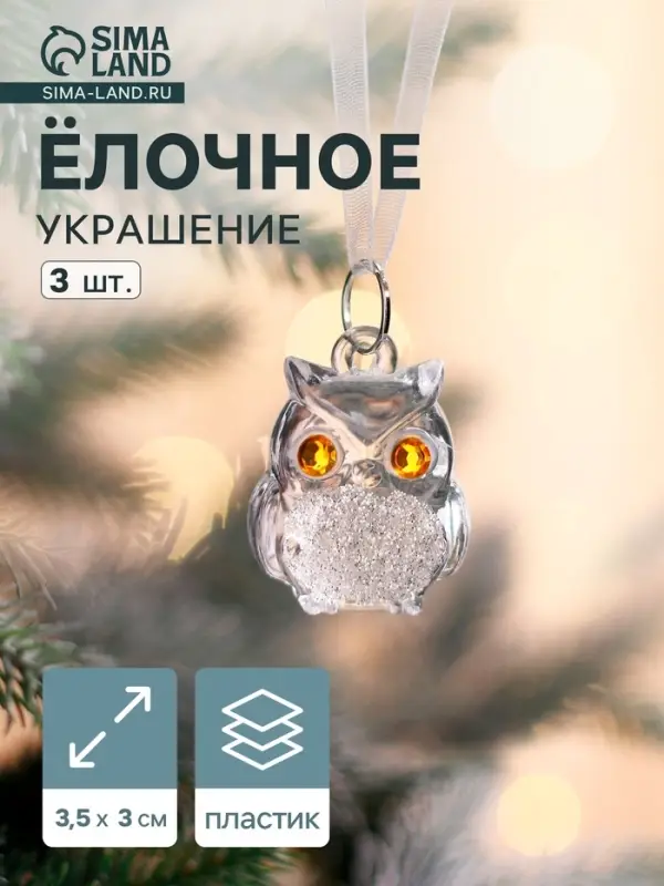 Ёлочные игрушки 3 шт. &laquo;Зимнее волшебство. Совушки&raquo;, 3.5&times;3 см, прозрачный