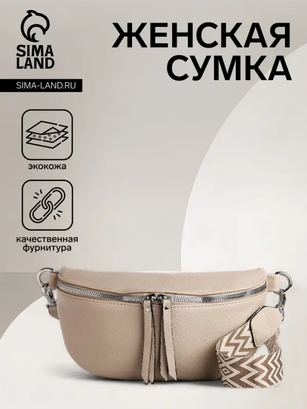 Сумка женская кросс-боди на молнии, 26×10×16 см, бежевая Сумка женская кросс-боди на молнии, 26×10×16 см, бежевая