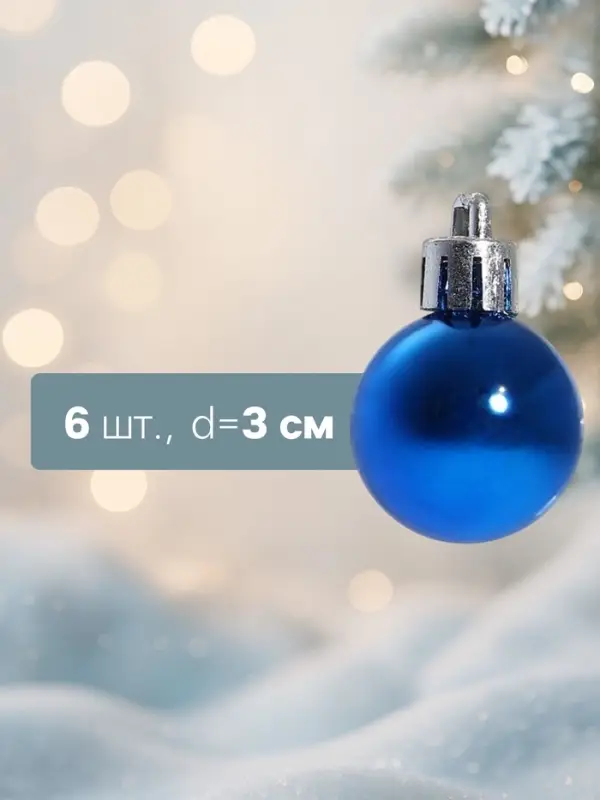 Ёлочные игрушки &laquo;Глянец&raquo;, шары новогодние, d=3 см, набор 6 шт., синий