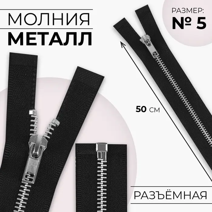 Молния металлическая, №5, разъёмная, замок автомат, 50 см, чёрная