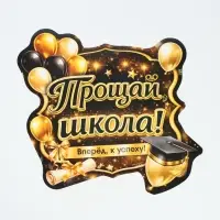 Плакат на выпускной &laquo;Прощай школа&raquo;, 340&times;376