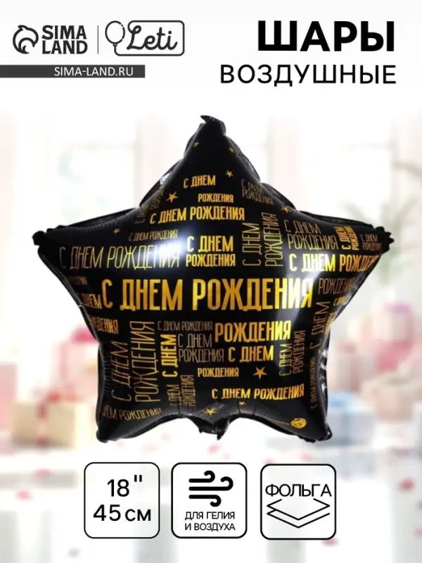 Воздушный шар фольгированный 18" &laquo;С днём рождения&raquo;