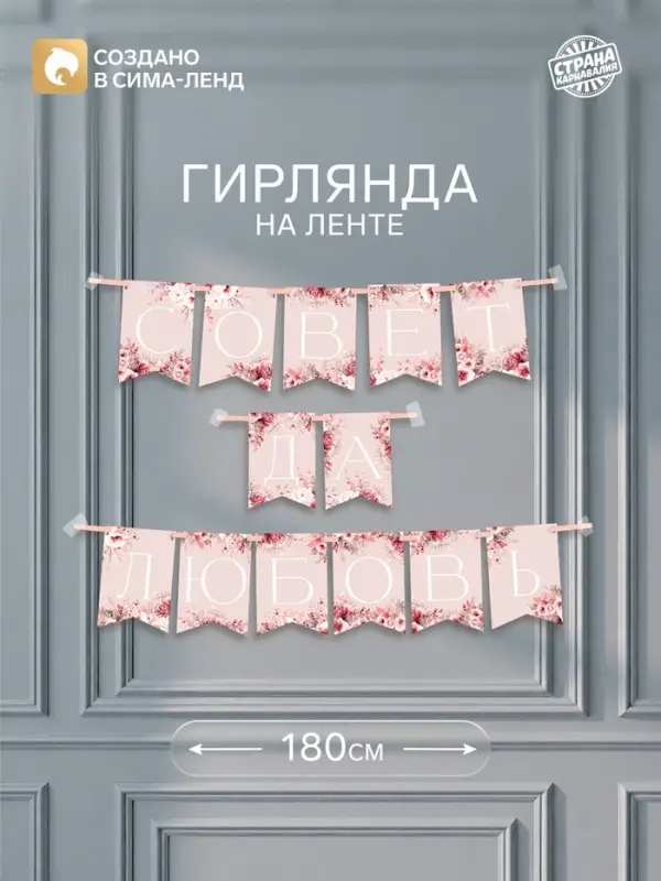 Гирлянда на ленте &laquo;Совет да любовь&raquo;