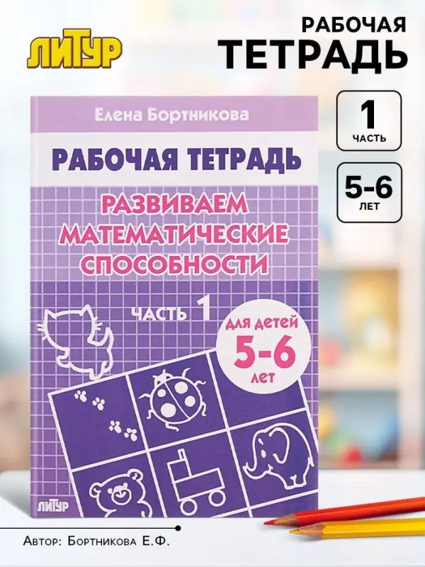 Рабочая тетрадь для детей 5-6 лет &laquo;Развиваем математические способности&raquo;, 1 часть, Бортникова Е.