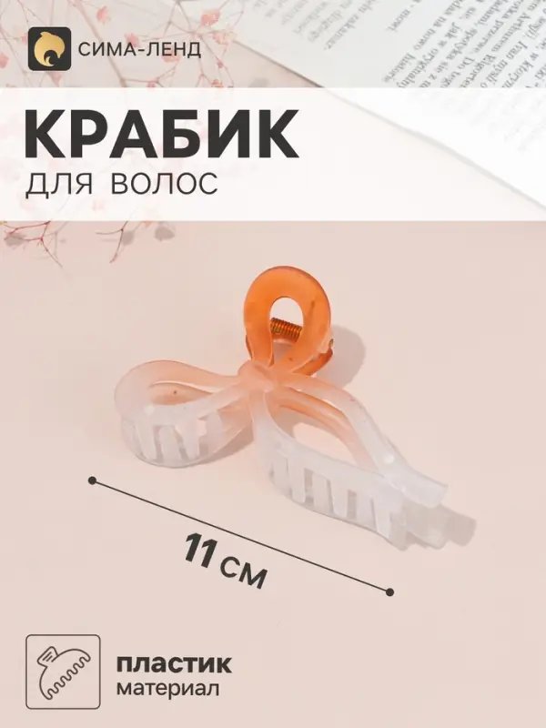 Краб для волос &laquo;Хали матовый&raquo; бантик, 11&times;5 см, микс