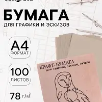 Крафт-бумага для графики, эскизов, печати А4, 100 листов (210&times;300 мм), 78 г/м&sup2;, Марка А /Коммунар/