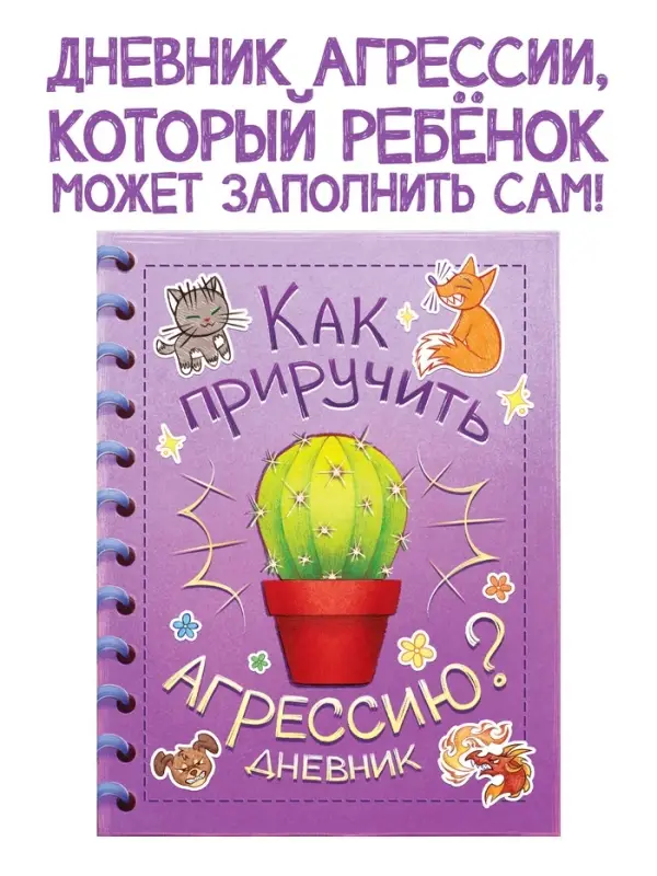 Книга для развития эмоционального интеллекта &laquo;Как приручить агрессию?&raquo;, 80 стр.