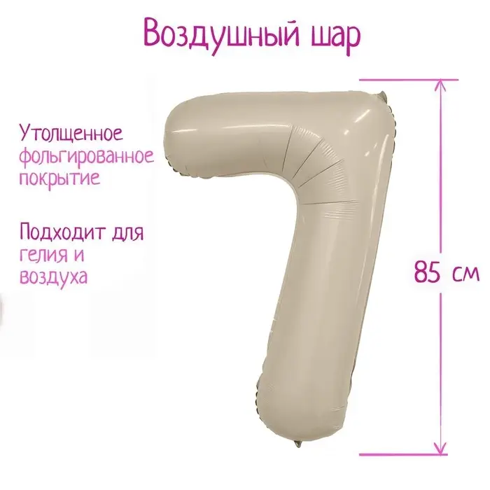 Воздушный шар фольгированный 40" цифра 7