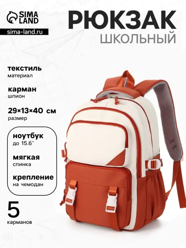 Рюкзак школьный, 2 отделения, 5 карманов, 29&times;13&times;40 см, рыжий, белый