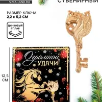 Ключ сувенирный «Огромной удачи»