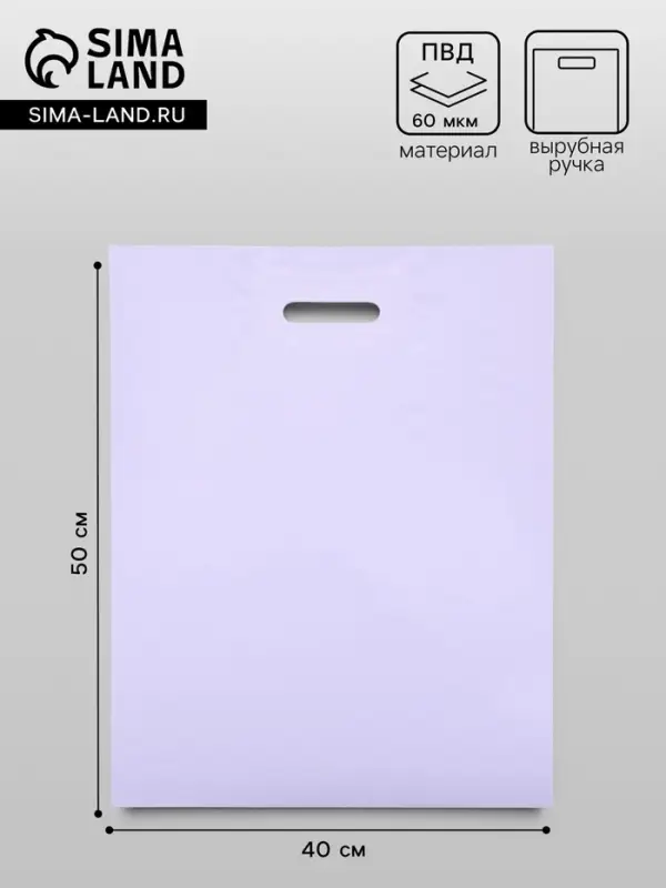 Пакет полиэтиленовый с вырубной ручкой, лавандовый 40&times;50 см, 60 мкм