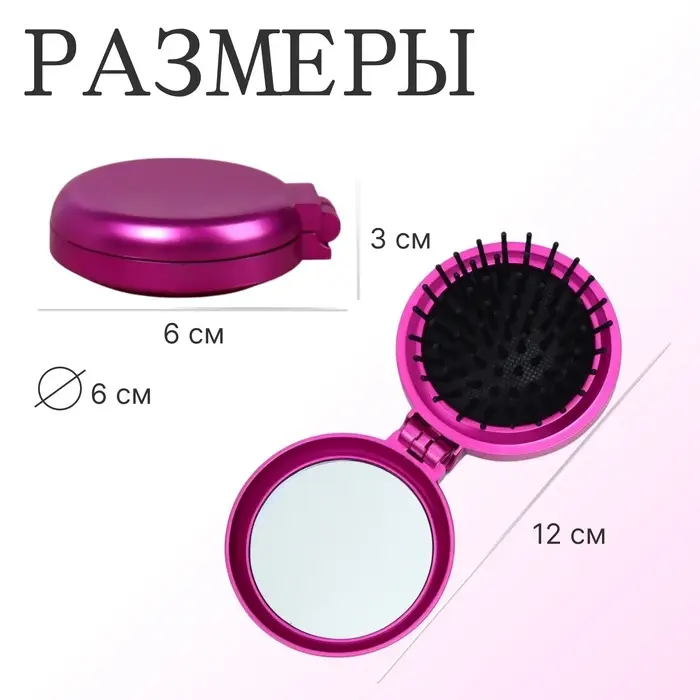 Расчёска массажная «Перламутр», складная, с зеркалом, d=6 см, МИКС Расчёска массажная «Перламутр», складная, с зеркалом, d=6 см, МИКС