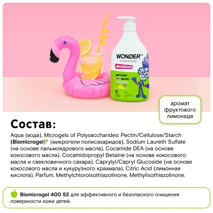Детское экомыло WONDER LAB фруктовый лимонад, 540 мл Детское экомыло WONDER LAB фруктовый лимонад, 540 мл