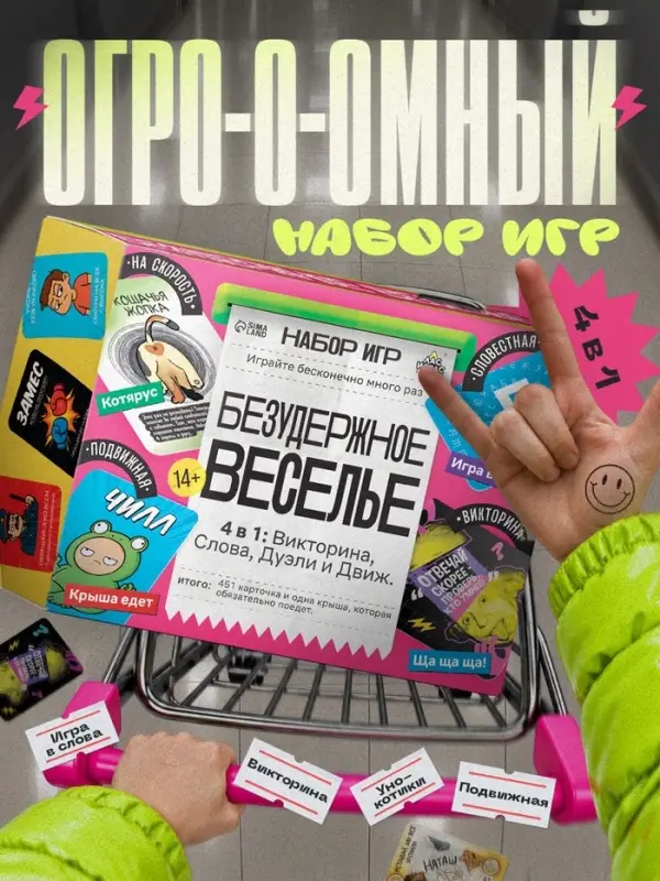 Набор игр &laquo;Безудержное веселье&raquo;, 4 в 1, 14+