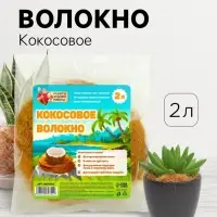 Кокосовое волокно &laquo;Рецепты Дедушки Никиты&raquo;, 2 л