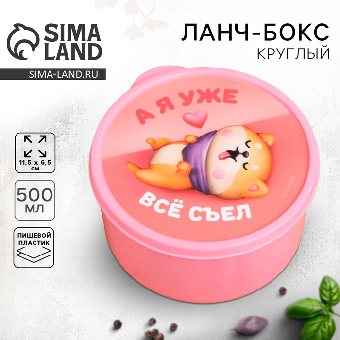 Ланч бокс круглый «А я уже всё съел», 500 мл
