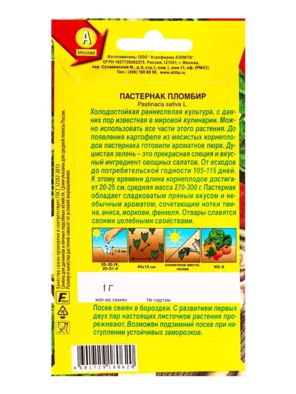 Семена Пастернак Пломбир, Ц/П,1 г Семена Пастернак Пломбир, Ц/П,1 г