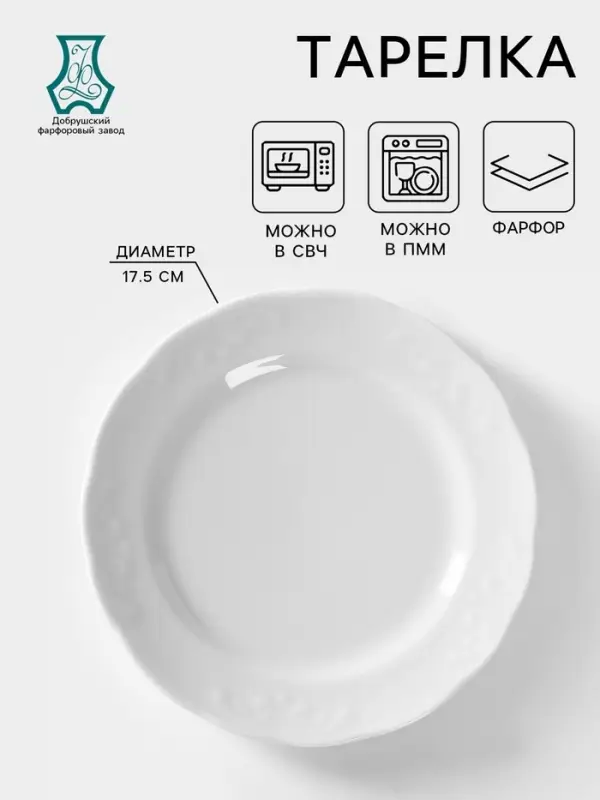 Тарелка Добрушский завод &laquo;Бельё&raquo;, d=17.5 см, фарфор, белая