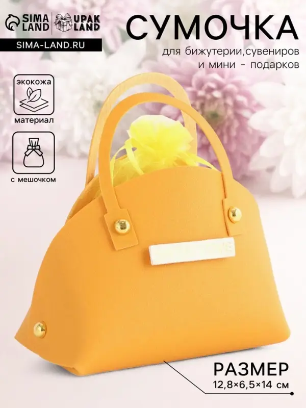 Кожаная подарочная сумочка для бижутерии и сувениров, жёлтая с мешочком, 14&times;6.5&times;12.8 см