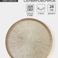 Блюдо сервировочное &laquo;Кувшинка&raquo;, d=28 см, стекло, золотистое